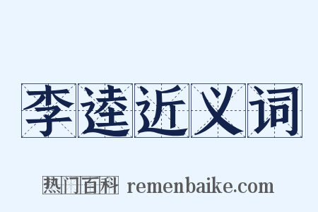 李逵近义词是什么意思的图片